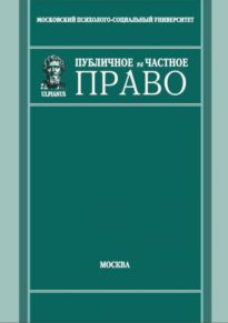 Журнал «Публичное и частное право» Журнал «Публичное и частное право»