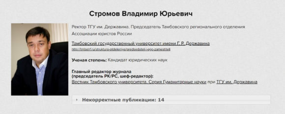 Владимир Стромов на сайте «Диссернета» Владимир Стромов на сайте «Диссернета»